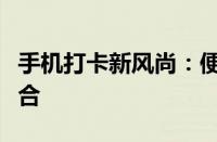 手机打卡新风尚：便捷、智能与自律的完美结合