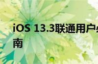 iOS 13.3联通用户必看：最新更新及优化指南