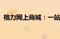 格力网上商城：一站式空调及家电购物体验