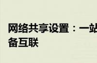 网络共享设置：一站式解决方案，轻松实现设备互联