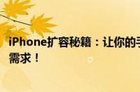iPhone扩容秘籍：让你的手机存储空间翻倍，轻松应对日常需求！