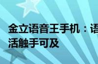 金立语音王手机：语音控制领先技术，智能生活触手可及