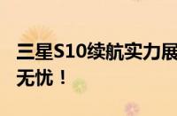 三星S10续航实力展现：电池持久，让你畅享无忧！