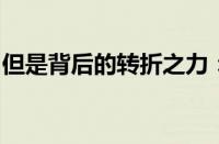 但是背后的转折之力：探索变化与挑战的奥秘
