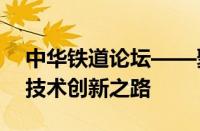 中华铁道论坛——聚焦铁路发展前沿，共探技术创新之路