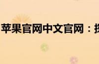 苹果官网中文官网：探索最新科技与无限可能