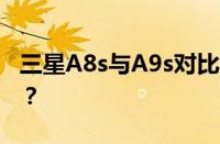 三星A8s与A9s对比：哪一款手机更值得选择？
