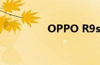 OPPO R9s手机参数详解