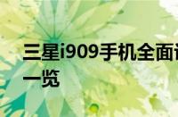 三星i909手机全面评测：功能、性能与体验一览
