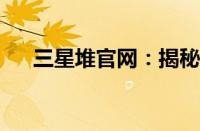 三星堆官网：揭秘古蜀文明的神秘面纱