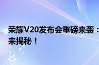荣耀V20发布会重磅来袭：新科技引领潮流，重磅产品等你来揭秘！