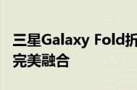 三星Galaxy Fold折叠屏手机：技术与设计的完美融合
