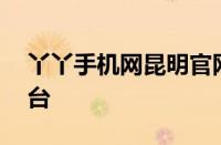 丫丫手机网昆明官网——一站式手机购物平台