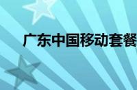 广东中国移动套餐资费大全（2020版）