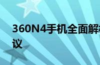 360N4手机全面解析：功能、性能与购买建议