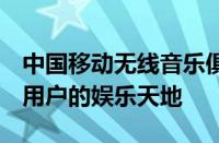 中国移动无线音乐俱乐部：音乐的无限畅享，用户的娱乐天地