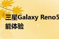 三星Galaxy Reno5 Pro：旗舰级的影像与性能体验