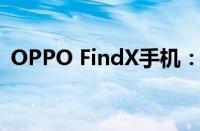 OPPO FindX手机：设计与科技的完美融合
