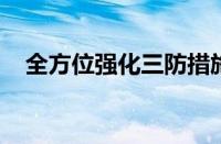 全方位强化三防措施，构建安全稳固防线