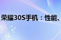 荣耀30S手机：性能、设计与功能的全面解析