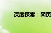 深度探索：网页欣赏的艺术与技巧