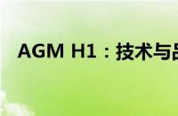 AGM H1：技术与品质并重的新时代典范