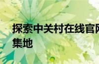 探索中关村在线官网网址——科技信息的聚集地