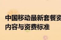 中国移动最新套餐资费一览表：全面解析套餐内容与资费标准