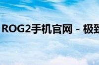 ROG2手机官网 - 极致游戏体验的终极目的地