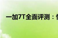 一加7T全面评测：性能、设计与使用体验