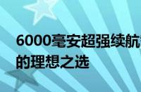 6000毫安超强续航智能手机：超长待机时代的理想之选