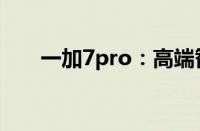 一加7pro：高端智能手机的极致体验