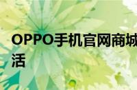 OPPO手机官网商城 - 品质之选，畅享科技生活