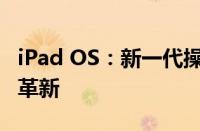 iPad OS：新一代操作系统引领平板电脑体验革新