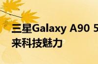 三星Galaxy A90 5G全面参数解析：领略未来科技魅力