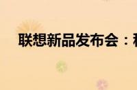 联想新品发布会：科技盛宴，创新未来！