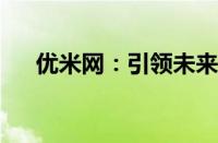 优米网：引领未来教育的在线学习平台