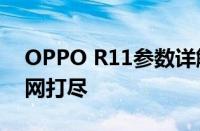 OPPO R11参数详解：性能、设计与功能一网打尽