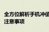 全方位解析手机冲值：操作指南、优惠活动与注意事项