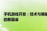 手机游戏开发：技术与策略的完美结合，探索未来游戏产业的新篇章
