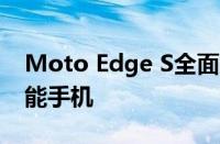 Moto Edge S全面解析：一款引领潮流的智能手机