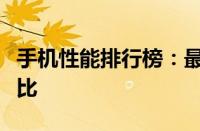 手机性能排行榜：最新顶级手机性能分析与对比