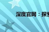深度官网：探索品牌背后的故事