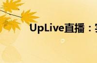 UpLive直播：实时互动的新纪元