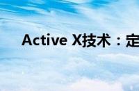 Active X技术：定义、应用与未来发展