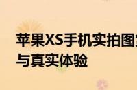 苹果XS手机实拍图赏：外观设计、细节展现与真实体验