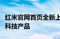 红米官网首页全新上线，一站式体验最新红米科技产品