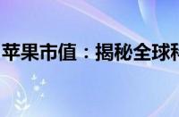 苹果市值：揭秘全球科技巨头背后的成功秘诀