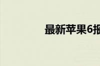 最新苹果6报价及购买指南