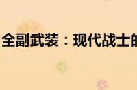 全副武装：现代战士的装备与战斗力提升之道
